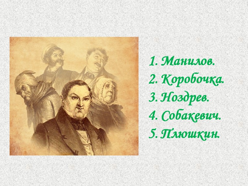 Вопрос № 10.  Н. В. Гоголь писал : «Один за другим следуют у